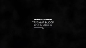 Трудный выбор