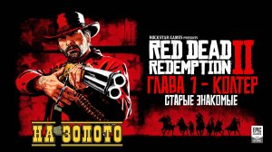 Red Dead Redemption 2 - ► Глава 1-Колтер: Старые знакомые [НА ЗОЛОТО]