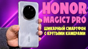 Honor Magic7 Pro шикарный смартфон с крутыми камерами