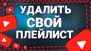 Как Удалить Свой Плейлист с Ютуба через Айфон