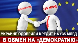 Украине одобрили кредит на €35 млрд в обмен на «демократию»