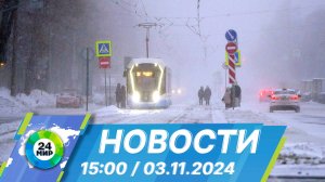 Новости 15:00 от 3.11.2024