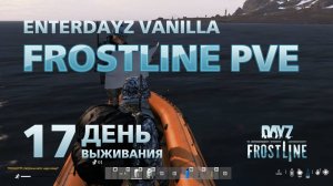 DayZ. FrostLine / Сахал / #17. С напарником в бункер.