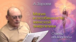 МАГИЯ И ОСОБЕННОСТИ ЖЕНСКОЙ ЭНЕРГЕТИКИ - ОТВЕТЫ НА ВОПРОСЫ • Александр Зараев от 20.10.24