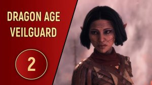 DRAGON AGE VEILGUARD - ЧАСТЬ 2 - К МЕСТУ ПРЕСТУПЛЕНИЯ