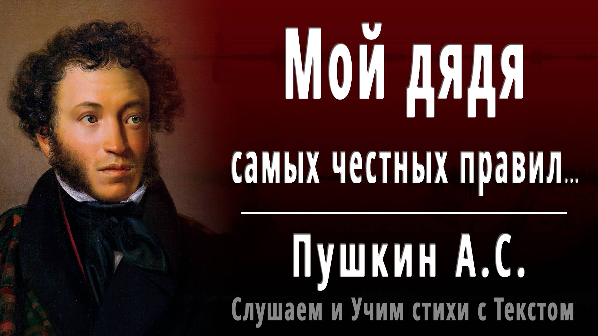 А.С. Пушкин "Мой дядя самых честных правил" (отрывок Евгений Онегин) - Слушать аудио стихотворение