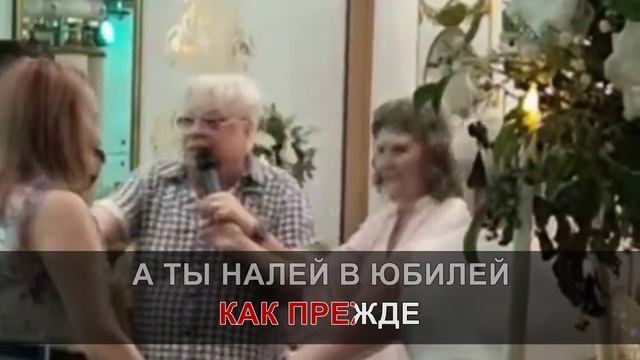 ХОЗЯЕНКО ВЛАДИМИР - ЮБИЛЕЙ караоке