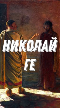 Никола́й Никола́евич Ге (1831, — 1894) — русский живописец и рисовальщик