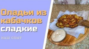 Оладьи из кабачков сладкие на сковороде Простой рецепт