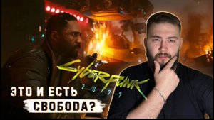 ЭТО И ЕСТЬ СВОБОДА? ▷CYBERPUNK 2077:PHANTOM LIBERTY/ Финал