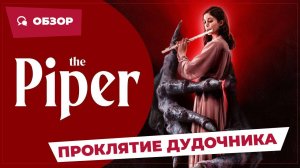 Проклятие дудочника (The Piper, 2023) || Страшное кино || Обзор