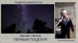 КАСЬЯНОВ ЕВГЕНИЙ. ПЕРВЫЙ ПОЦЕЛУЙ