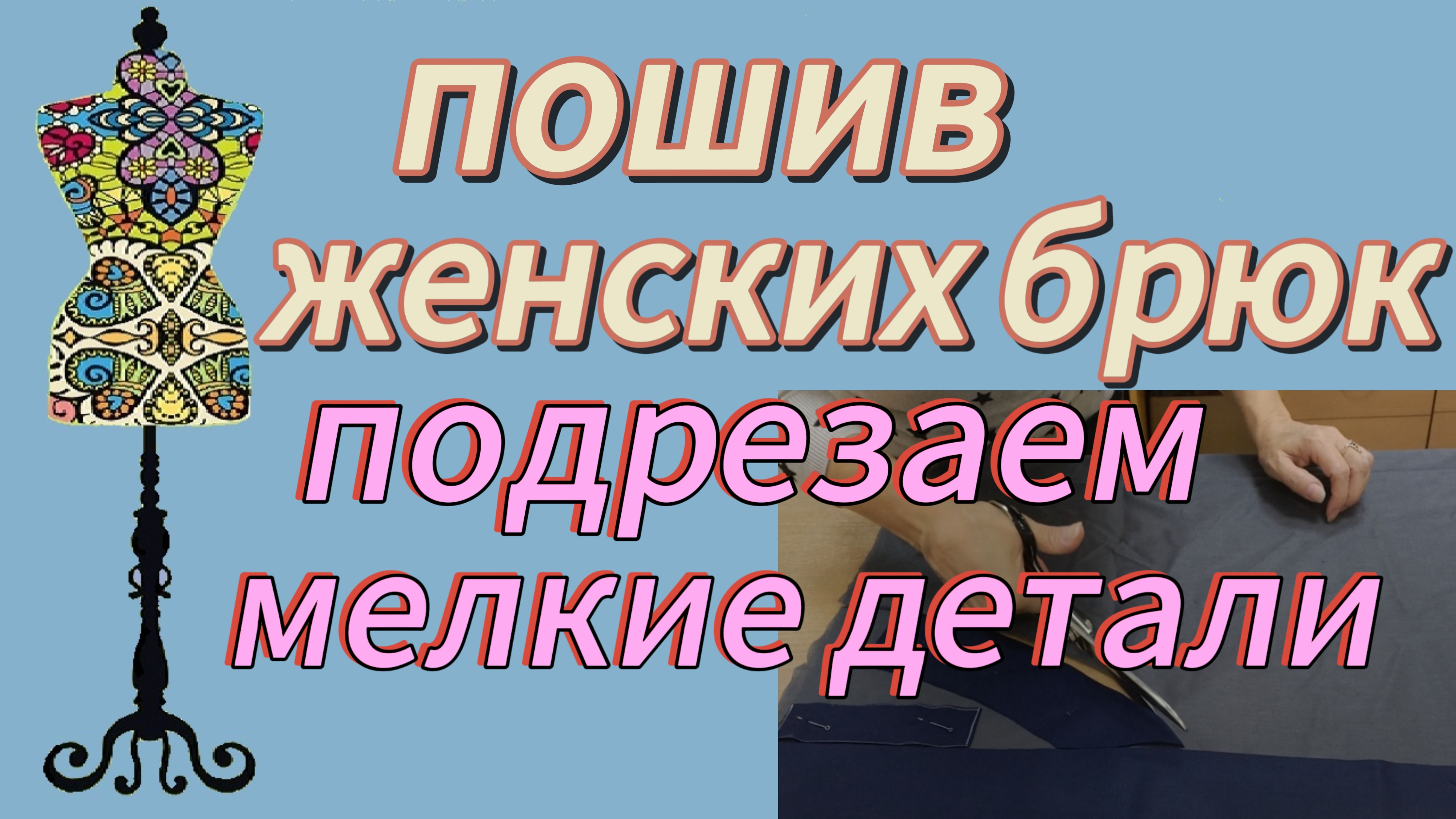 Пошив женских брюк, подрезка мелких деталей.