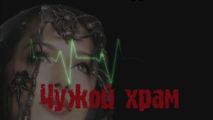 Чужой храм… - Анжелика Иванюк и друзья PG (3 микс)