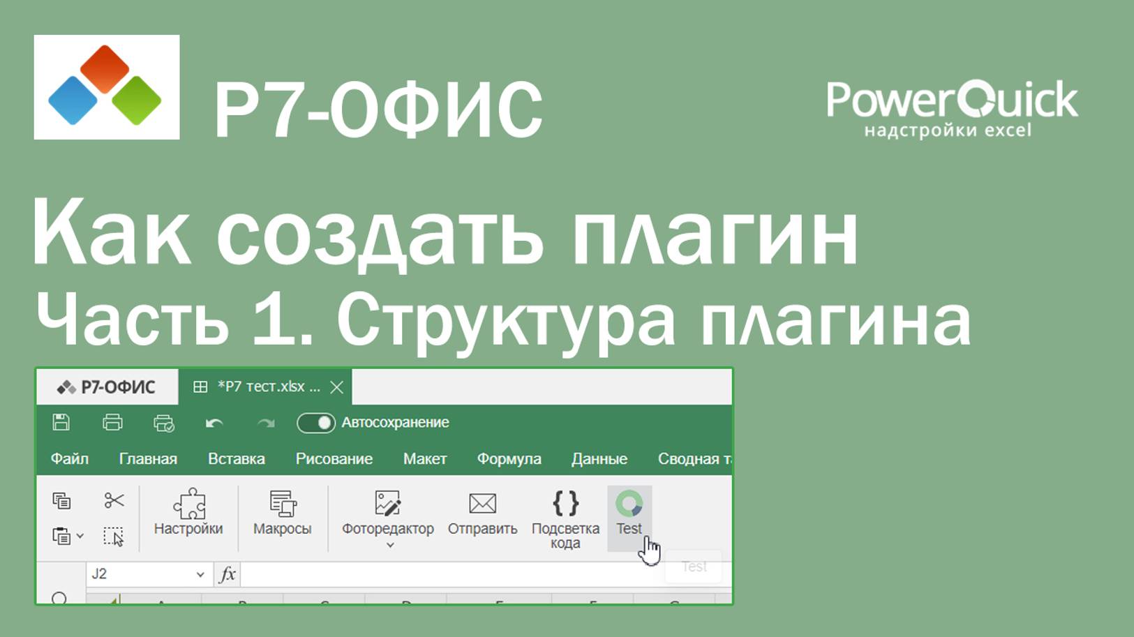 Как создать плагин Р7-офис. Часть 1 - Структура плагина.