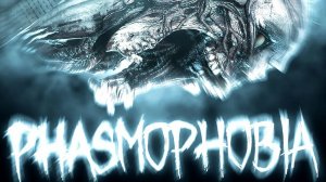 Phasmophobia  СТРАШИЛКА НА НОЧЬ