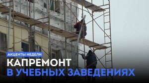 Капремонт в учебных заведениях / Подозреваемый в убийстве / Рекордная урожайность. «Акценты недели»