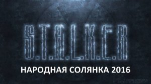 Сталкер.Народная Солянка.Пещера.Забытый лес.Аким.Прапор.Пличико.Побочные квесты