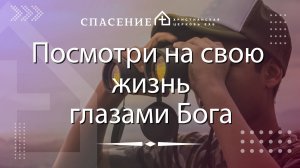 "Посмотри на свою жизнь глазами Бога" Смирнов Алексей 03.11.24