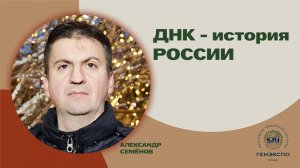 ДНК - история России. Александр Семёнов