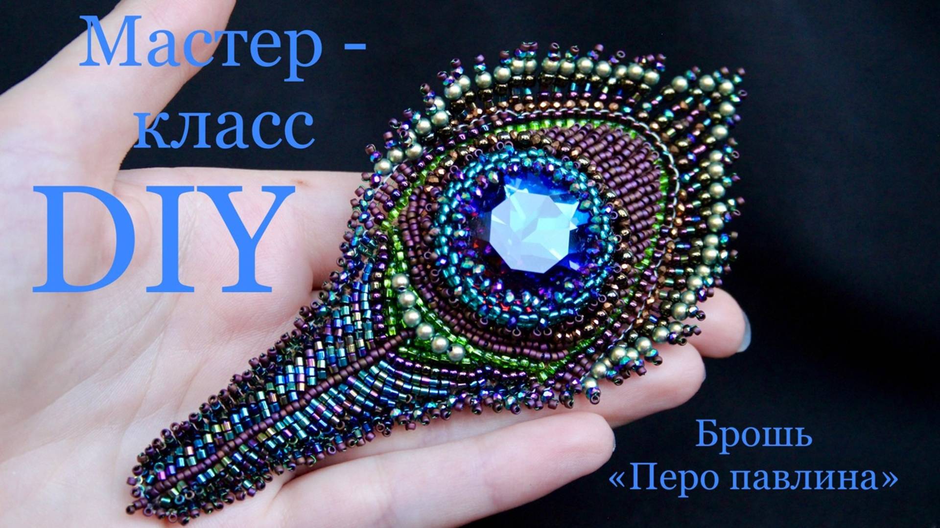 Брошь Перо павлина из бисера и кристалла 1201 смотреть онлайн