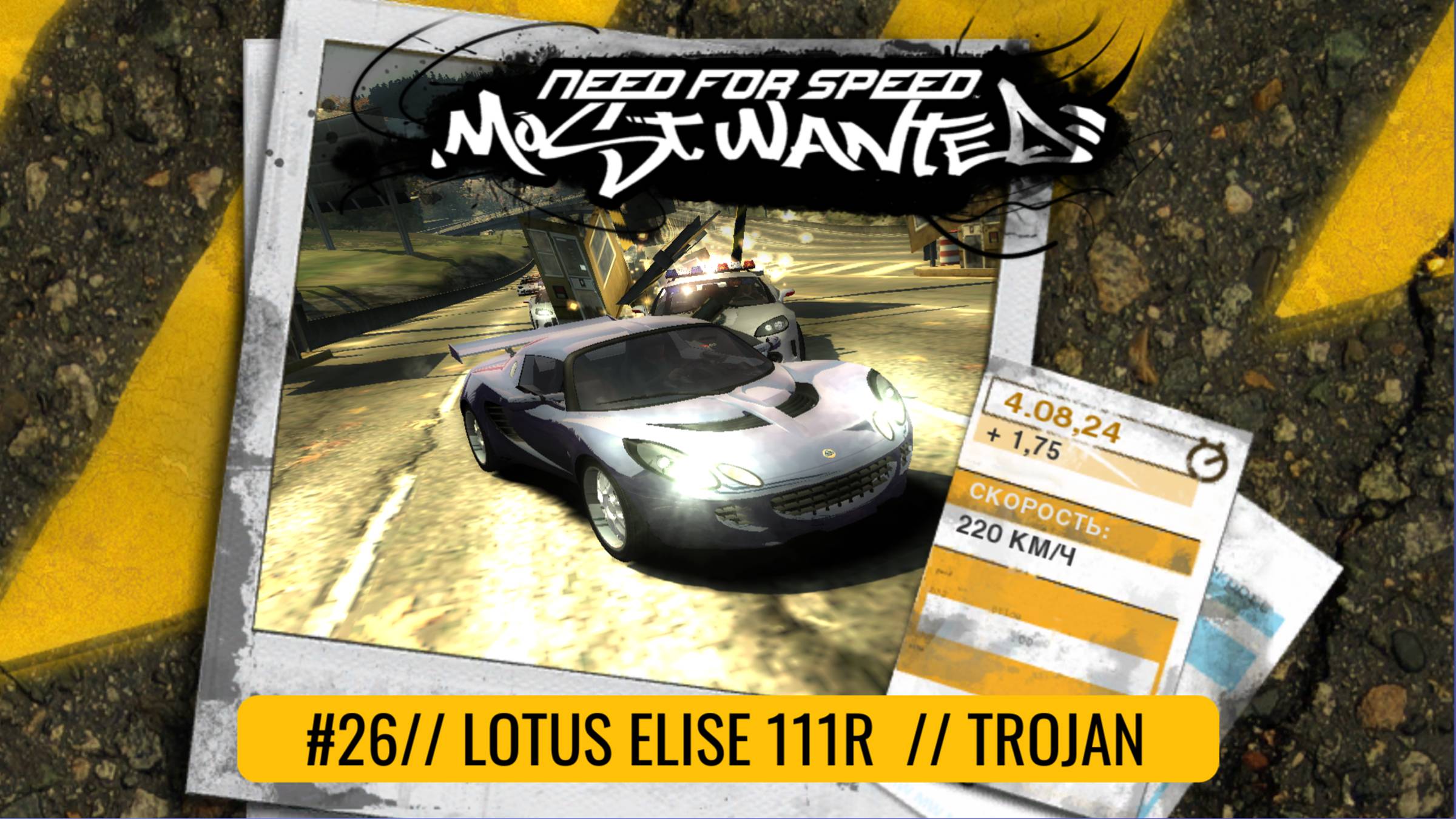 #26 LOTUS ELISE 111R // TROJAN  // NEED FOR SPEED: MOST WANTED