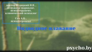 Психотерапевты-пловцы ГЛУБОКО о подводном плавании.