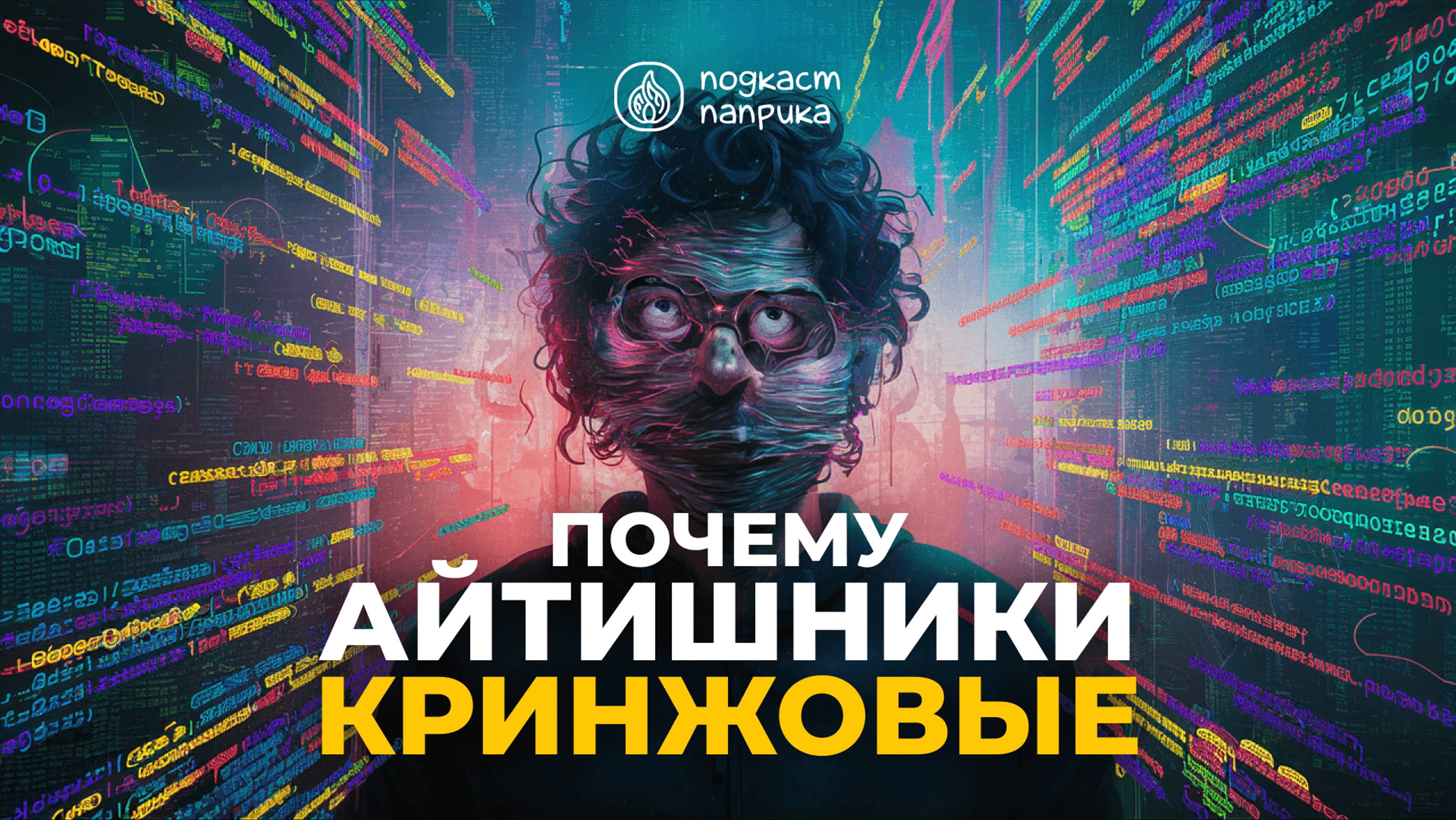 Почему айтишники такие кринжовые? / Подкаст «Паприка»
