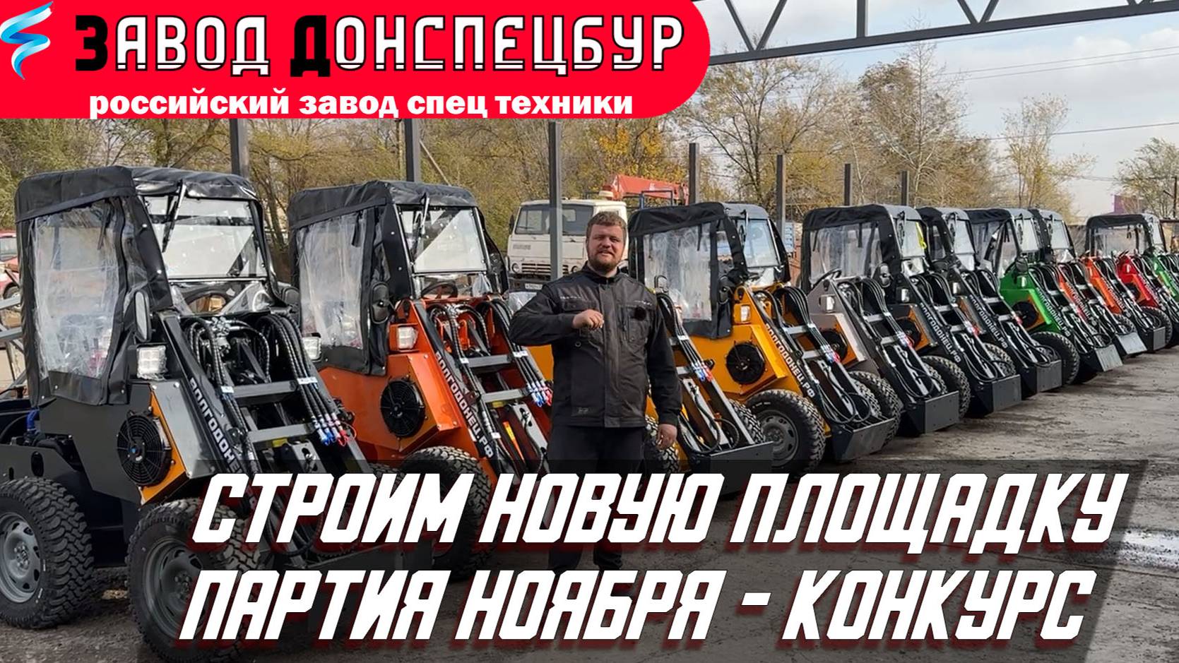 Партия НОЯБРЯ / СТРОИМ НОВУЮ ПЛОЩАДКУ / КОНКУРС / ВОЛГОДОНЕЦ смотреть онлайн