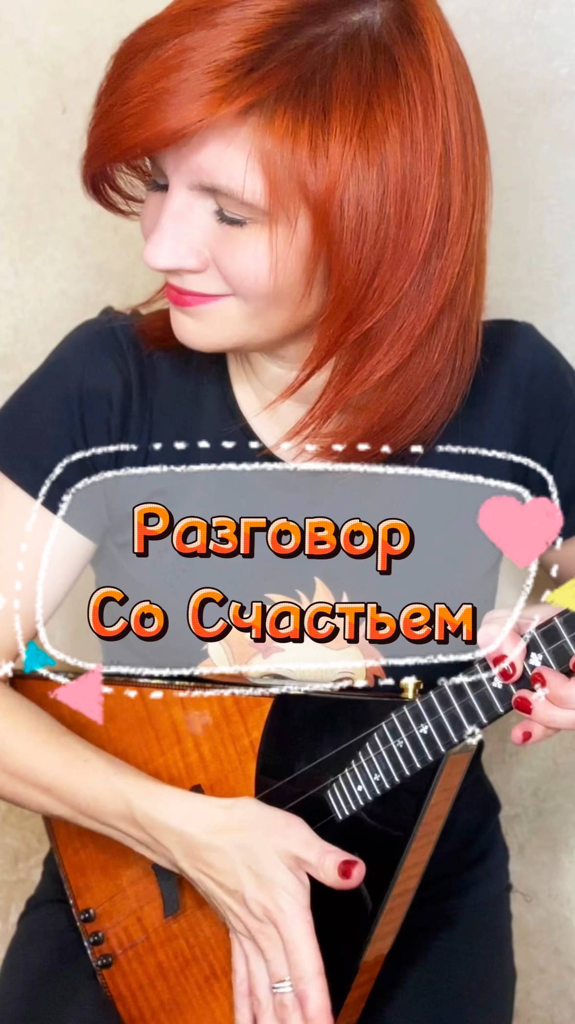 Разговор со счастьем - Балалаечница - Елена Ворфоломеева - к/ф Иван Васильевич меняет профессию