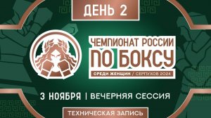 Чемпионат России по боксу среди женщин в Серпухове. Вечерняя сессия. День 2.