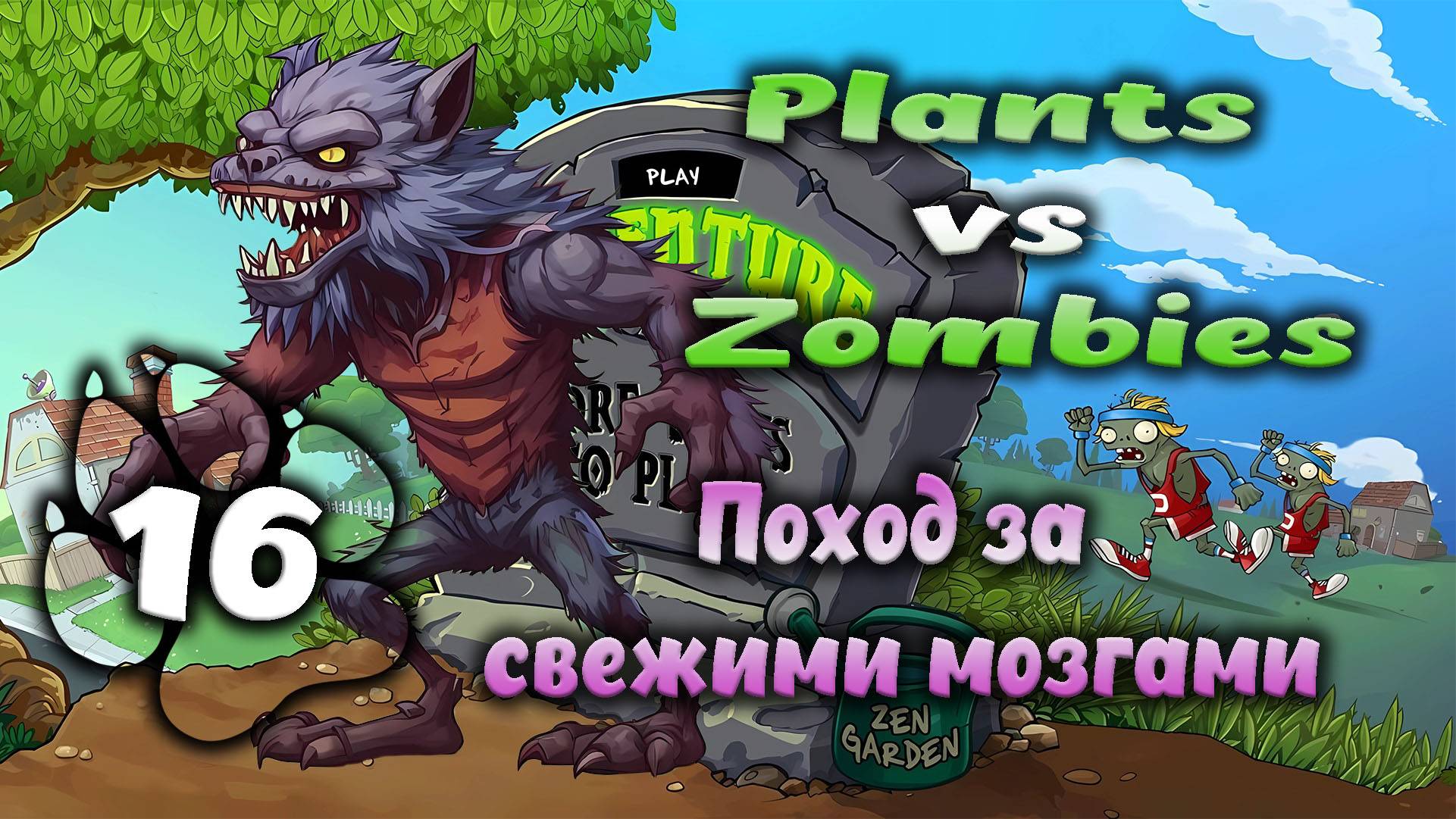 Plants vs Zombies - Поход за свежими мозгами #16