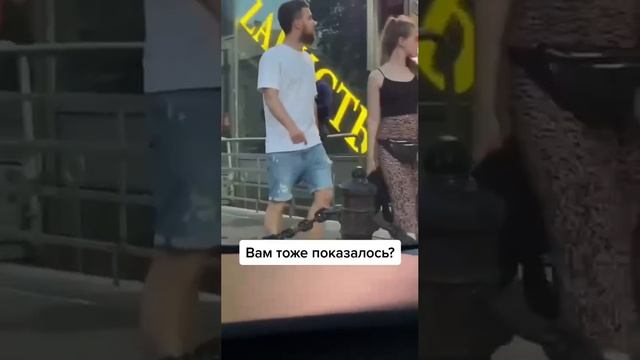 Вам тоже показалось?