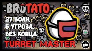 Turret Master | 27 волн, без конца, 5 угроза, без конца | BROTATO