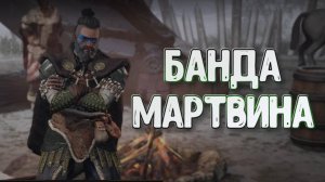 Wartales➤Банда Мартвина