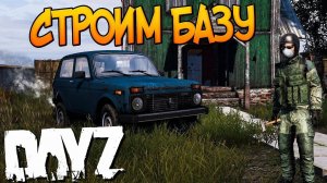 СТРОИМ БАЗУ В DAYZ STANDALONE