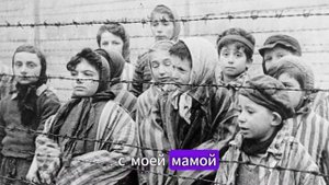 ЖЕНСКИЙ  КОНЦЛАГЕРЬ "РАВЕНСБРЮК" - АД НА ЗЕМЛЕ, ОБЛУЧЕНИЕ РАДИАЦИЕЙ И "УЧИЛИ ПОРЯДКУ" - НЕ ЗАБУДЕМ