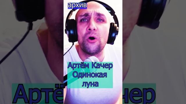 Артём Качер - Одинокая луна Клондайс кавер из архива