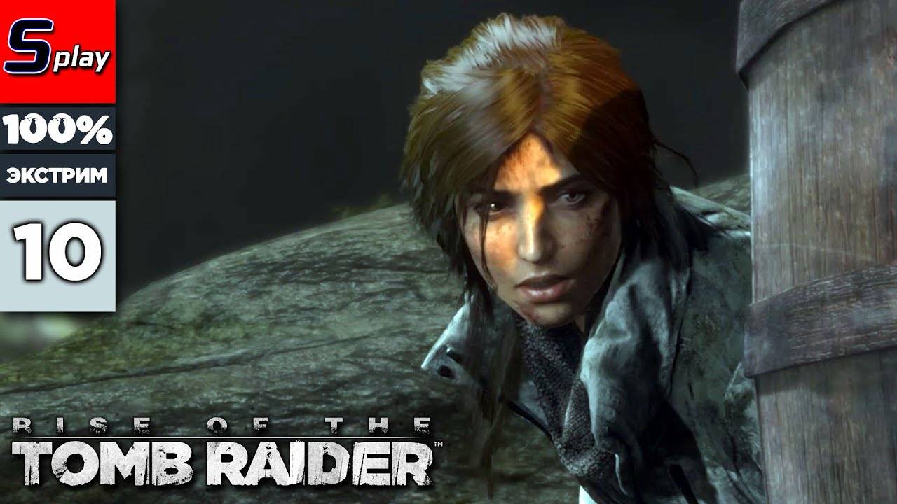 Rise of the Tomb Raider на 100% (ЭКСТРИМ) - [10] - Оборона деревни