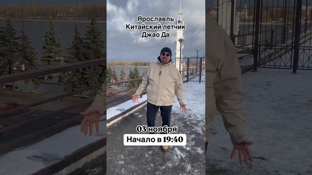 03.11.24 / г.Ярославль / Китайский летчик Джао Да