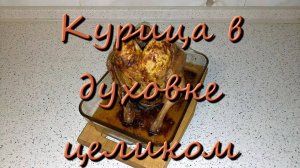 Рецепт Курицы В Духовке Целиком С Корочкой Сколько Времени