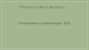 10 класс. Отношения в стереометрии. Куб.