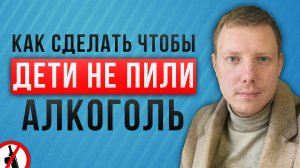 Как защитить детей от алкоголя | Как сделать чтобы дети не пили алкоголь | Саша Комментатор