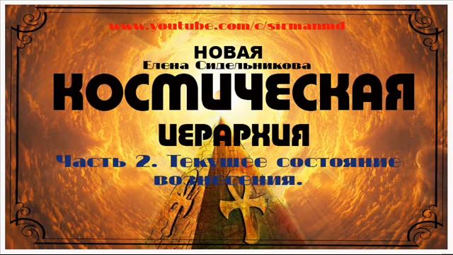 Часть 4  Текущее состояние вознесения