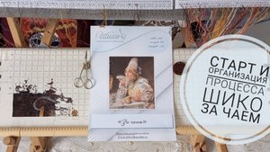 149. Старт и организация процесса вышивки. "За чаем" Шико (Екатерина Андреевна)