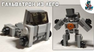[31]КАК СДЕЛАТЬ ТРАНСФОРМЕРА ГАЛЬВАТРОНА ИЗ ЛЕГО!