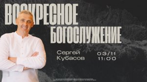 ВОСКРЕСНОЕ БОГОСЛУЖЕНИЕ | Сергей Кубасов