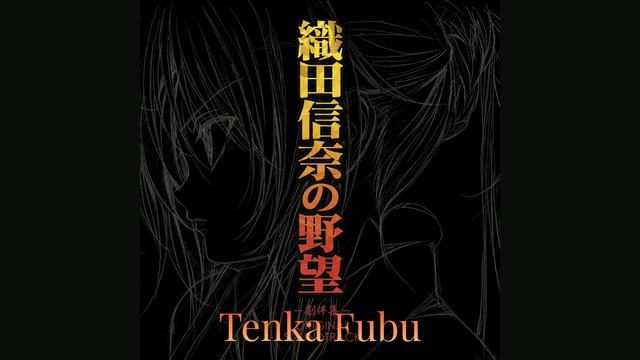 Oda Nobuna no Yabou - Tenka Fubu