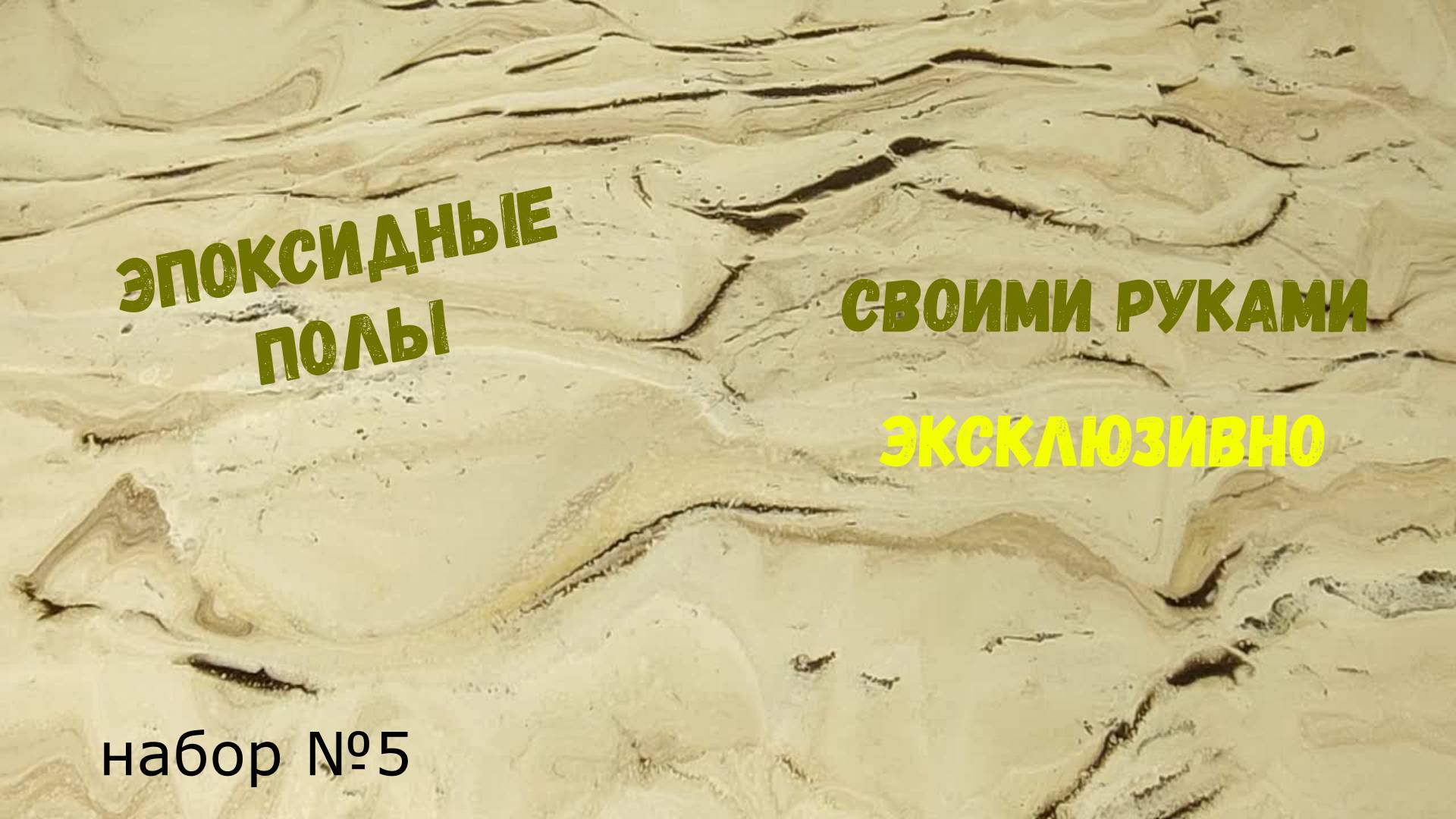 Эпоксидный наливной пол. Способ нанесения. Эпоксидная смола  Metally epoxy 3:1. Набор №5.