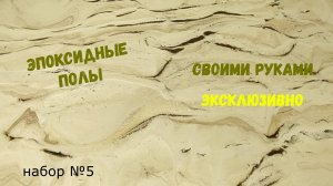Эпоксидный наливной пол. Способ нанесения. Эпоксидная смола Metally epoxy 3:1. Набор №5.